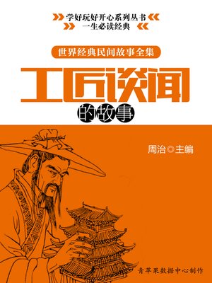 cover image of 世界经典民间故事全集：工匠谈闻的故事